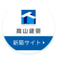 高山建築新築サイト