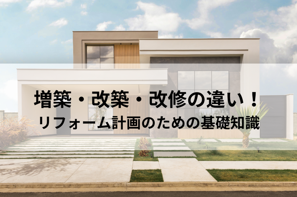 増築・改築・改修の違いを解明！リフォーム計画のための基礎知識