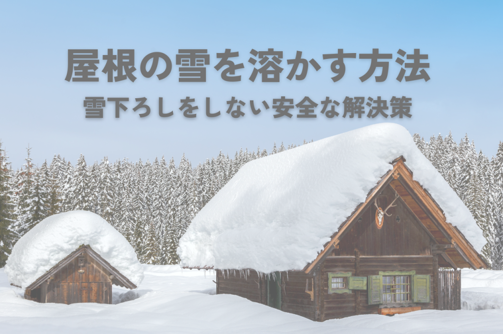 屋根の雪を溶かす方法！雪下ろし不要で安全な冬を過ごすための3つの解決策