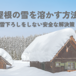 屋根の雪を溶かす方法！雪下ろし不要で安全な冬を過ごすための3つの解決策