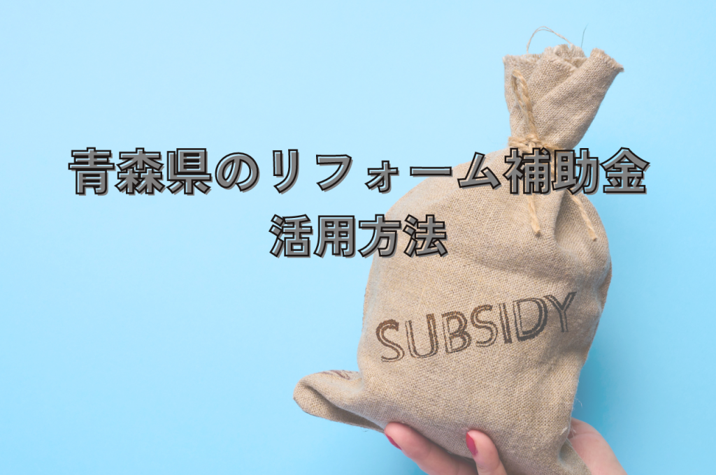 青森県のリフォーム補助金を賢く活用！種類・申請の注意点・併用についても解説