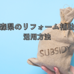 青森県のリフォーム補助金を賢く活用！種類・申請の注意点・併用についても解説