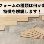 床リフォームの種類には何がある？特徴を解説します！