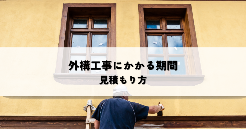 外構工事にかかる期間と正確な見積もり方