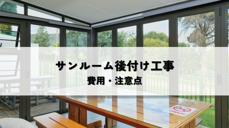 サンルーム後付け工事の費用・注意点とは？失敗しないための完全ガイド