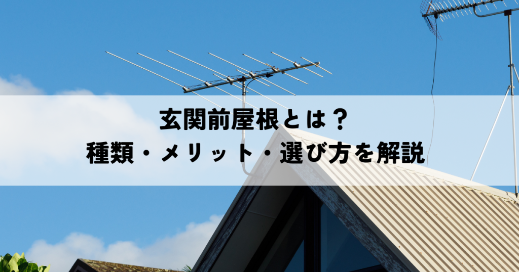 玄関前屋根とは？種類・メリット・選び方を解説