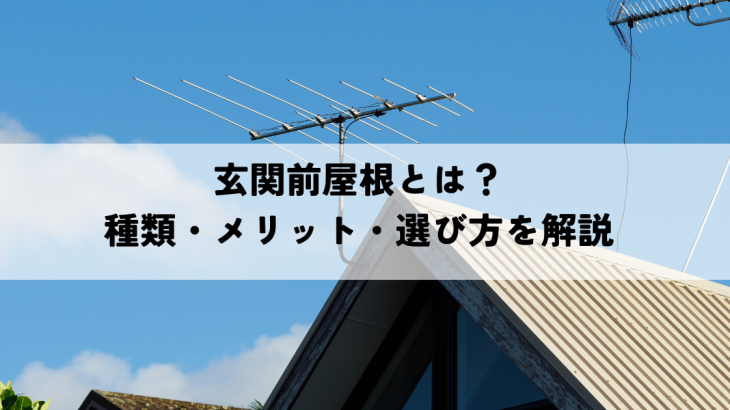 玄関前屋根とは？種類・メリット・選び方を解説