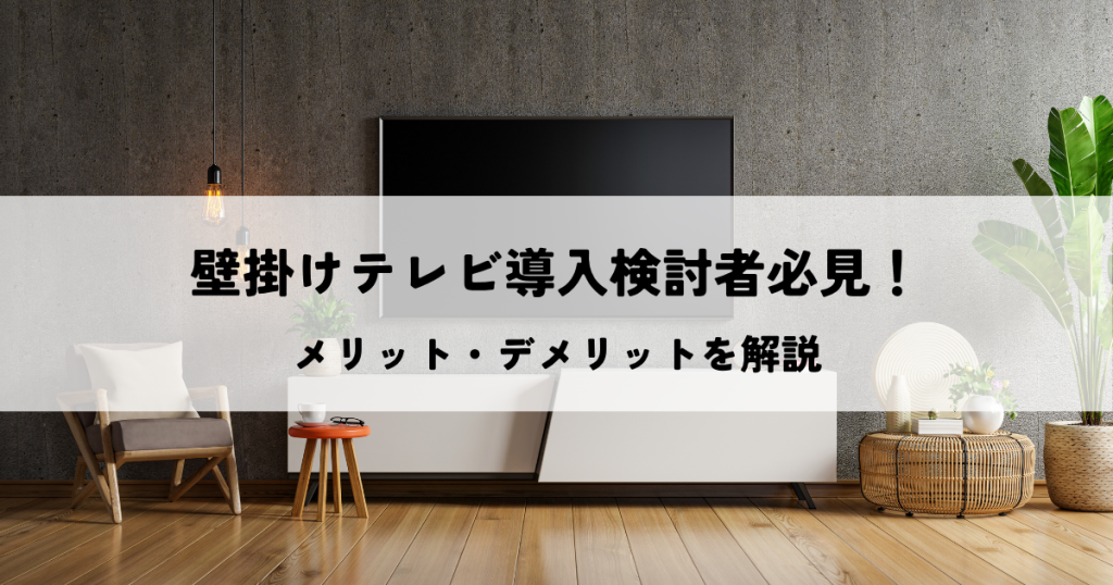 壁掛けテレビ導入検討者必見！メリット・デメリットを解説