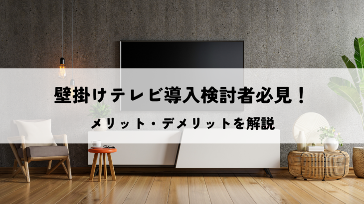 壁掛けテレビ導入検討者必見！メリット・デメリットを解説