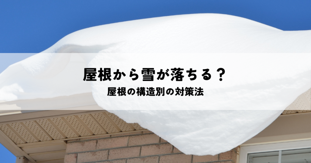 屋根から雪が落ちる？屋根の構造別の対策法