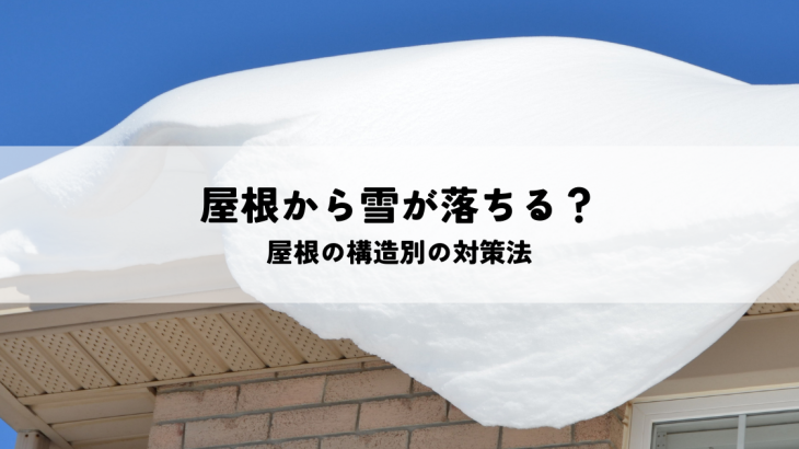 屋根から雪が落ちる？屋根の構造別の対策法