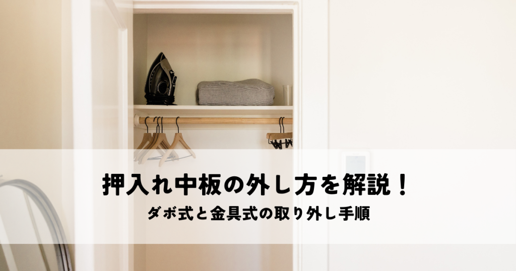 押入れ中板の外し方を解説！ダボ式と金具式の取り外し手順