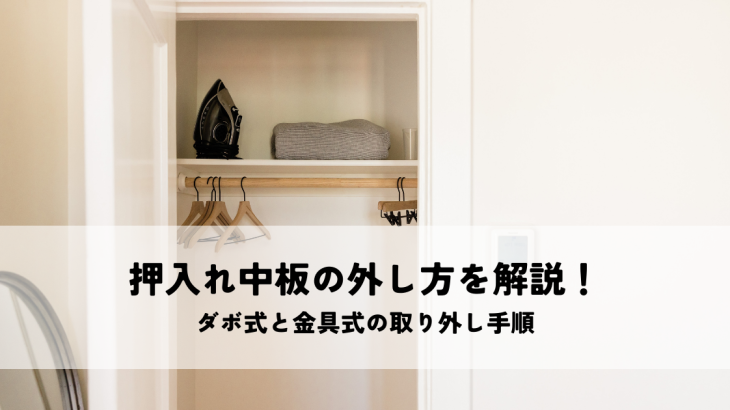 押入れ中板の外し方を解説！ダボ式と金具式の取り外し手順