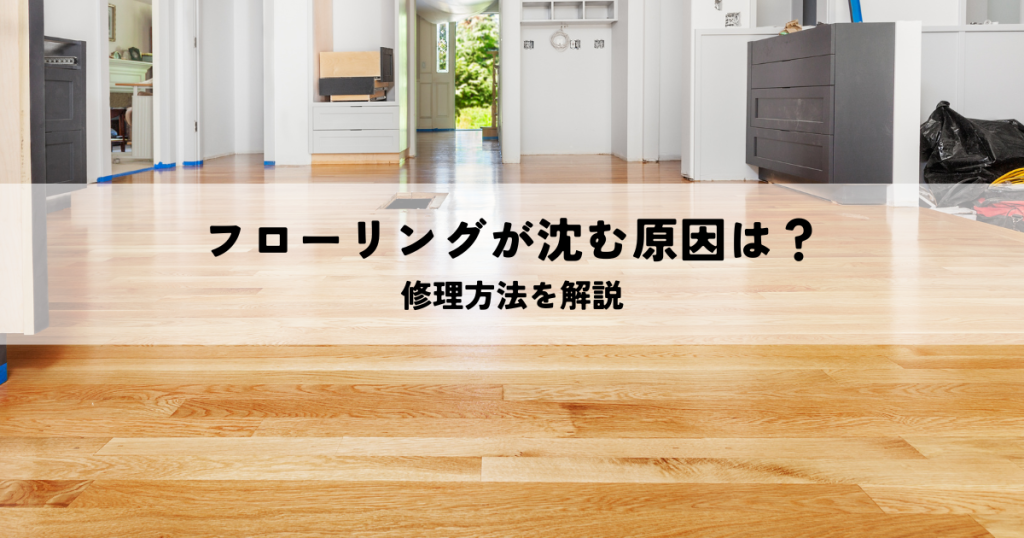 フローリングが沈む原因は？修理方法を解説