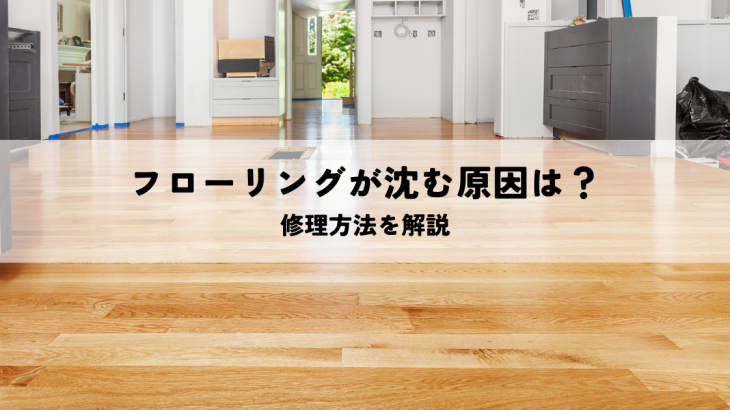 フローリングが沈む原因は？修理方法を解説