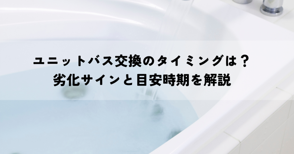 ユニットバス交換のタイミングは？劣化サインと目安時期を解説