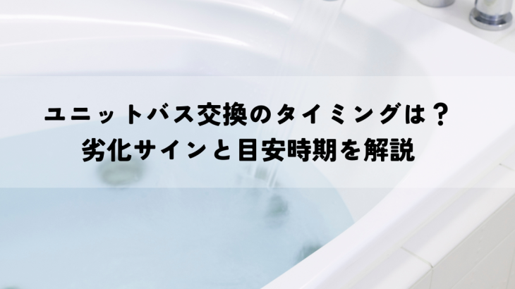 ユニットバス交換のタイミングは？劣化サインと目安時期を解説