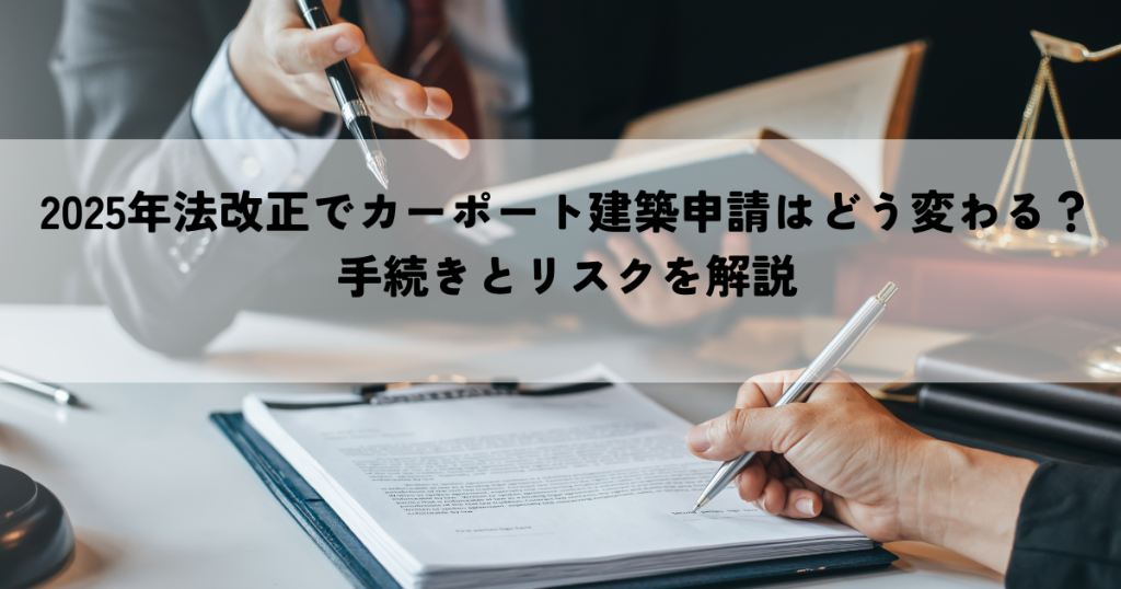 2025年法改正でカーポート建築申請はどう変わる？手続きとリスクを解説