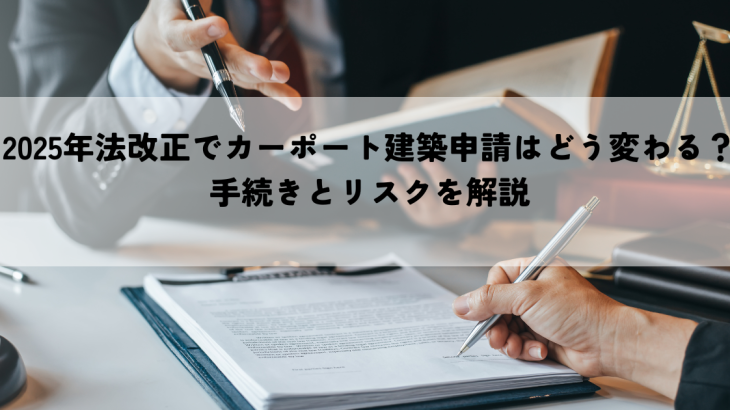 2025年法改正でカーポート建築申請はどう変わる？手続きとリスクを解説