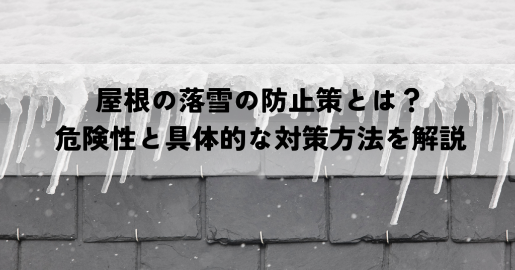屋根の落雪の防止策とは？危険性と具体的な対策方法を解説